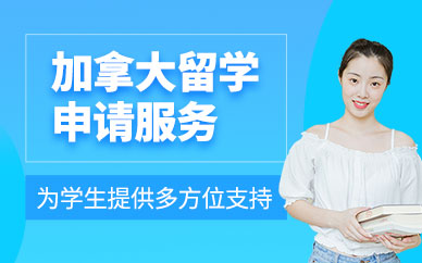 北京加拿大出國留學中介