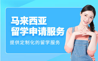 北京同亞馬來西亞留學(xué)機(jī)構(gòu)