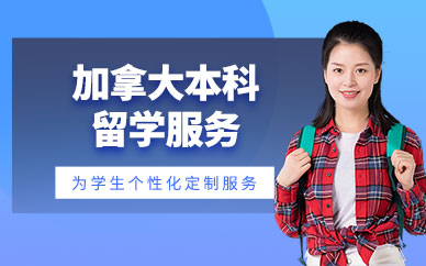 北京同亞加拿大本科留學中介