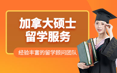 北京同亞加拿大碩士留學機構