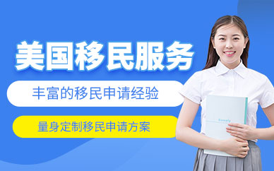 北京美國(guó)移民機(jī)構(gòu)