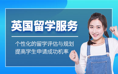 北京英國(guó)出國(guó)留學(xué)機(jī)構(gòu)