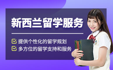 北京新西蘭留學服務機構