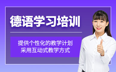 廣州非凡德語學習班