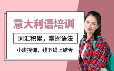 廣州非凡意大利語課程