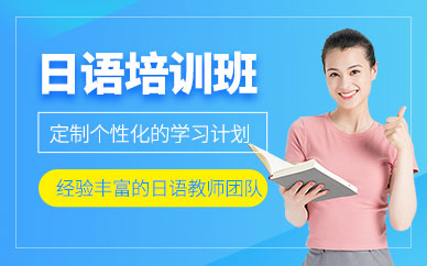 廣州日語考試技巧培訓班