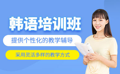 廣州韓語考試培訓