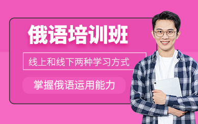 廣州俄語考級培訓