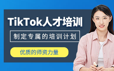 東莞tiktok直播運營培訓(xùn)