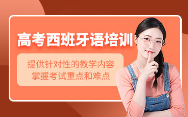 廣州非凡高考西班牙語課程