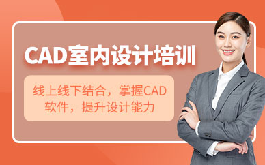 綿陽室內cad培訓班