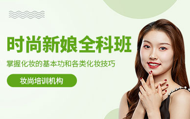徐州新娘妝培訓(xùn)班