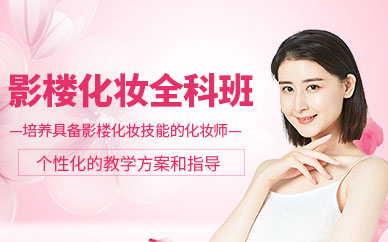 徐州影樓化妝培訓班