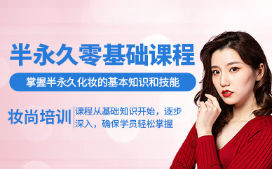 徐州半永久化妝培訓(xùn)