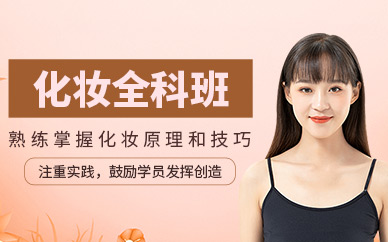泉州化妝學(xué)習(xí)班