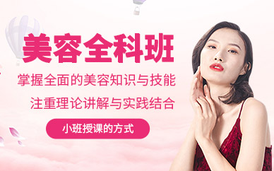 泉州全能美容培訓(xùn)