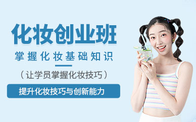 泉州線下化妝課程