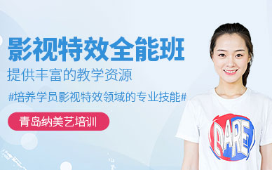 青島影視后期特效培訓(xùn)