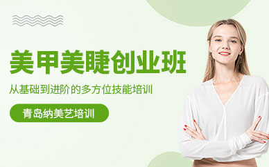 青島美甲美睫培訓班