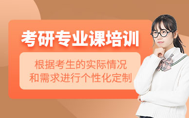 保定考研專業(yè)課輔導(dǎo)班