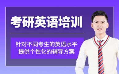 保定英語考研培訓(xùn)班