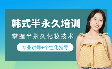 淄博韓式半永久培訓(xùn)班