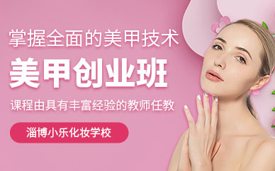 淄博美甲教學課程