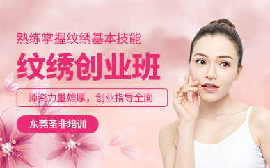 東莞圣非紋繡學習班