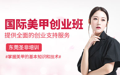 東莞美甲教學培訓