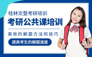桂林文登考研公共課輔導