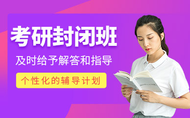 桂林封閉式考研輔導班