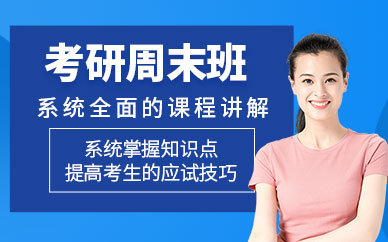 桂林文登考研周末輔導班
