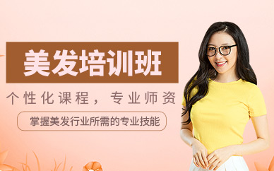 深圳美發教學課程