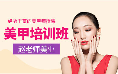 深圳美甲進(jìn)修學(xué)習(xí)