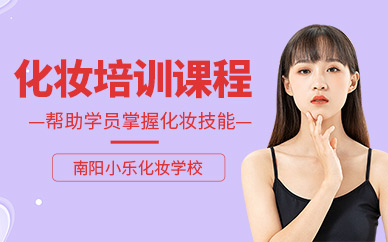 南陽化妝培訓班