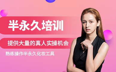 南陽半永久紋繡培訓(xùn)