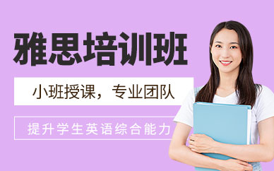 珠海新航道雅思課程
