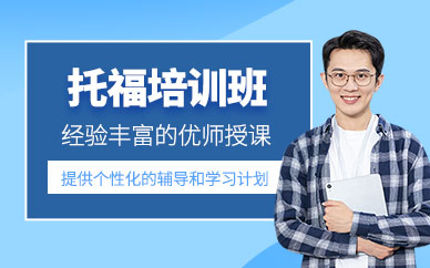 珠海新航道托福課程