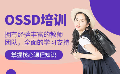 珠海新航道OSSD課程