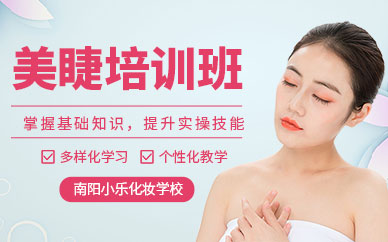 南陽美睫師培訓