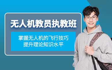 南京無(wú)人機(jī)教員培訓(xùn)班