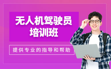 南京無人機(jī)駕駛員培訓(xùn)