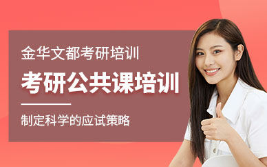 金華考研公共課培訓班