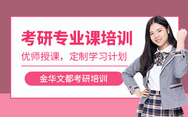 金華考研專業課輔導班