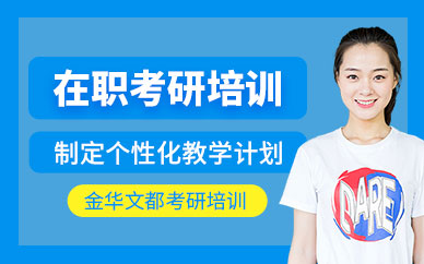金華在職考研輔導(dǎo)
