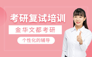 金華考研復試輔導