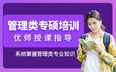 金華管理類考研培訓班