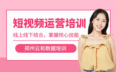 鄭州短視頻剪輯運營培訓