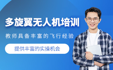 西安皓澤多旋翼無人機培訓