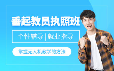 西安皓澤無人機教員培訓